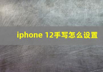 iphone 12手写怎么设置